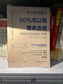 孩子的注意力90%可以靠营养改善