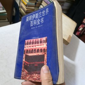 简明伊斯兰世界百科全书 1991年一版一