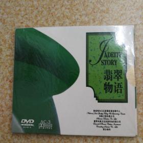 翡翠物语DVD