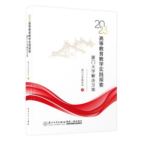 2023高等教育教学实践探索