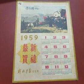 1959年年历 解放军报社敬赠(北京军区战友报社主编等职)徐竹漪同志1959年年历一张