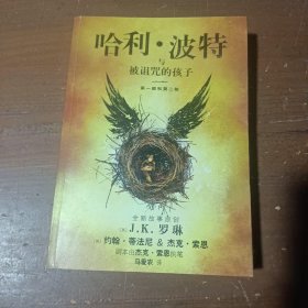 哈利·波特与被诅咒的孩子[英]J.K.罗琳、约翰·蒂法尼、杰克·索恩  著人民文学出版社