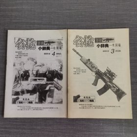 2003年名枪画册小辞典（3 4）2本合售