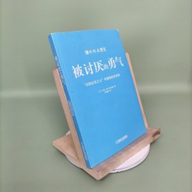 被讨厌的勇气：“自我启发之父”阿德勒的哲学课