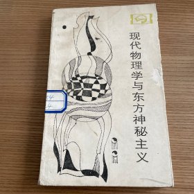 《现代物理学与东方神秘主义》