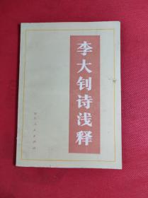 《李大钊诗浅释》周红兴等著 32开，四川人民1979 5 一版一印，9品 B6区。