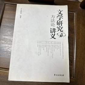 文学研究方法论讲义