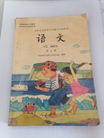 九年义务教育六年制小字教科学：语文（第七册）