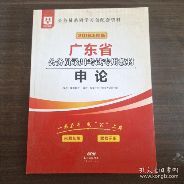 华图教育·2019广东省公务员录用考试专用教材：申论