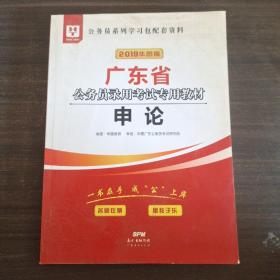 华图教育·2019广东省公务员录用考试专用教材：申论