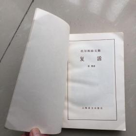 托尔斯泰文集：复活（一版一印）