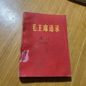 毛主席语录