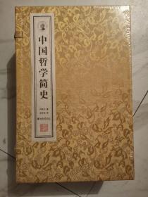 中国哲学简史(全二册) 宣纸线装 限量纪念典藏版