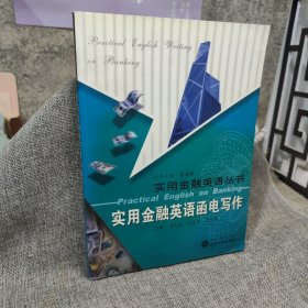 實用金融英語函電寫作