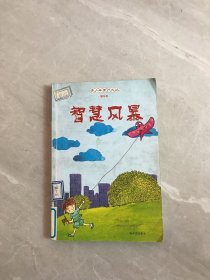 青少年常识文丛.趣味卷（智慧风暴）