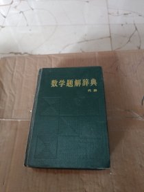 数学题解词典 代数