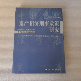 宽严相济刑事政策研究