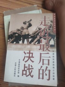 走近最后的决战:平津战役参战将士访谈录