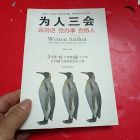 为人三会：会说话会办事会做人