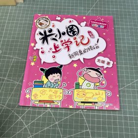 米小圈上学记（二年级）新同桌的烦恼