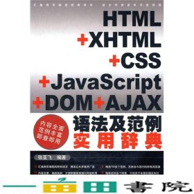 HTML+XHTML+CSS+JavaScript+DOM+AJAX语法及范例实用辞典