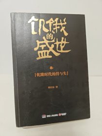 饥饿的盛世：乾隆时代的得与失