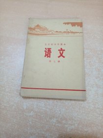 北京市中学课本 语文 第七册（ 有毛主席语录）