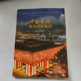 中国文化英语综合教程 下册学生用书