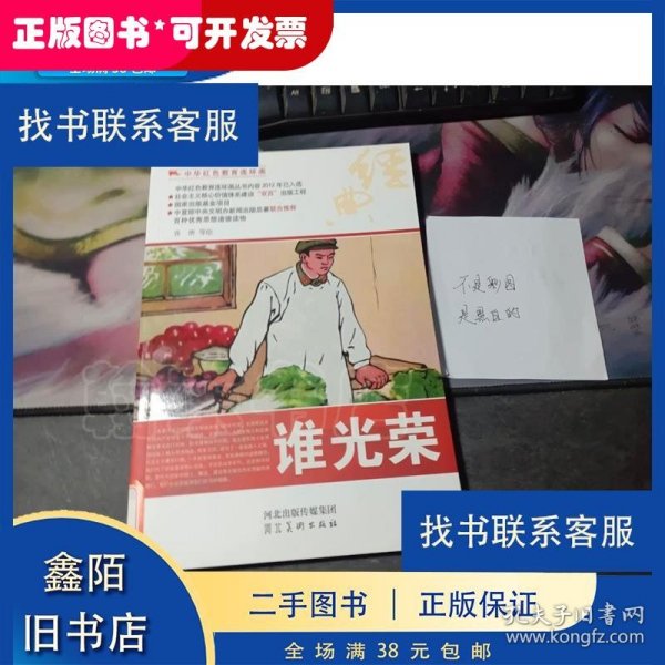 中华红色教育连环画：谁光荣