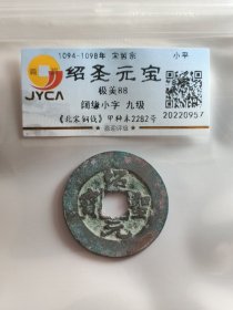 绍圣元宝，阔缘小字，九级币。不错的品相。嘉迎评级简装包装。在本店，不用担心买到假货，终生保真包老包复检，如假终生包退。本店不卖假货，大家可以放心购买。