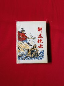神迷侠女