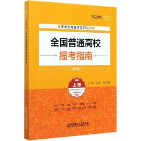 全国普通高校报考指南(上2020年版)/高考报考指南系列丛书