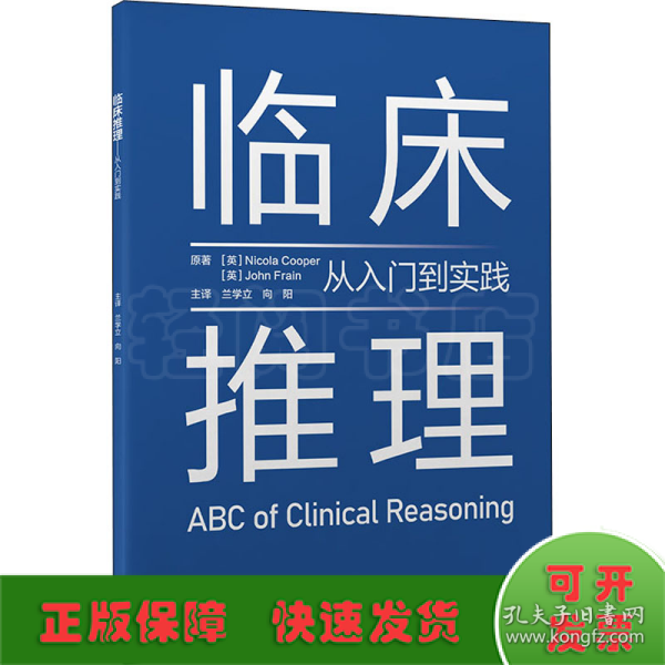 临床推理——从入门到实践