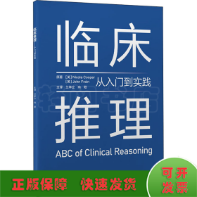 临床推理——从入门到实践