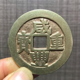 1088.咸丰重宝背當五十