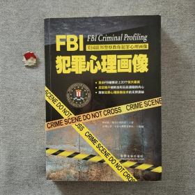 FBI犯罪心理画像