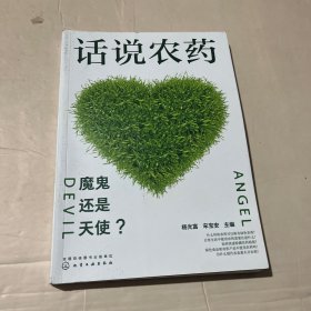 话说农药：魔鬼还是天使？