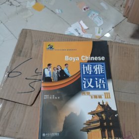 北大版新一代对外汉语教材·基础教程系列·博雅汉语：高级飞翔篇3