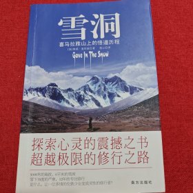 雪洞：喜马拉雅山上的悟道历程