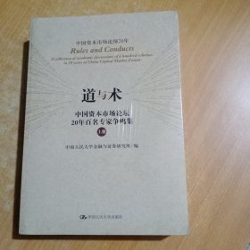 道与术 中国资本市场论坛20年百名专家争鸣集（上下册）