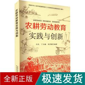 农耕劳动教育实践与创新 教学方法及理论  新华正版