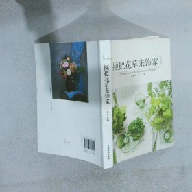 正版图书|花视觉：撷把花草来饰家Jojo