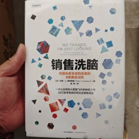 销售洗脑