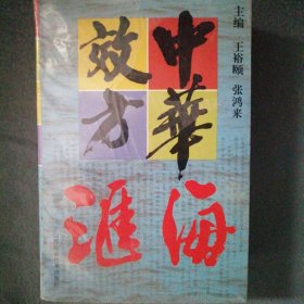 中华效方汇海（本书征集各地【包括新加坡马来西亚等地】处方2553首医585种病的显著疗效验方很多为首次公开的处方 近十品仅印5000册）