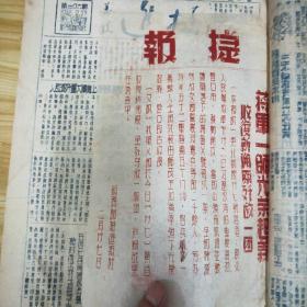 红色文物 红藏珍品 珍罕稀 挺进报 八开油印  1948.2.8—1949.1.25 合订 共121期 202页