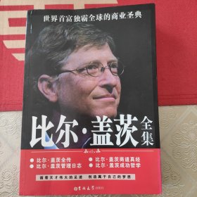 比尔·盖茨全集