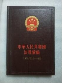 中华人民共和国法规汇编【9】  1959年1月～6月