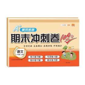 正版新书现货 期末冲刺卷100分语文一年级上册 9787513160797 汉之简教学资源编辑室