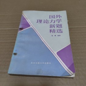 国外理论力学新题精选