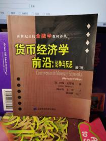 货币经济学前沿：论争与反思